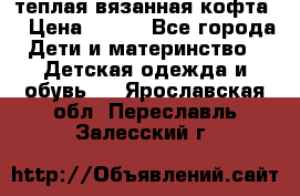 теплая вязанная кофта  › Цена ­ 300 - Все города Дети и материнство » Детская одежда и обувь   . Ярославская обл.,Переславль-Залесский г.